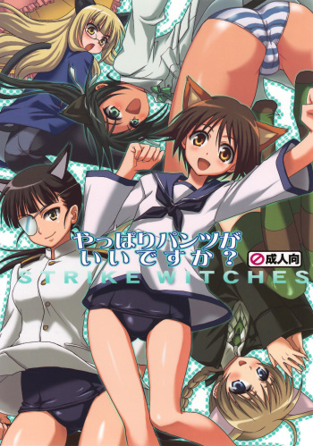 (C74) [Takumi na Muchi (Takumi na Muchi)] Yappari Pants Ga II Desu Ka? (Strike Witches) [English] [CGRascal] cover