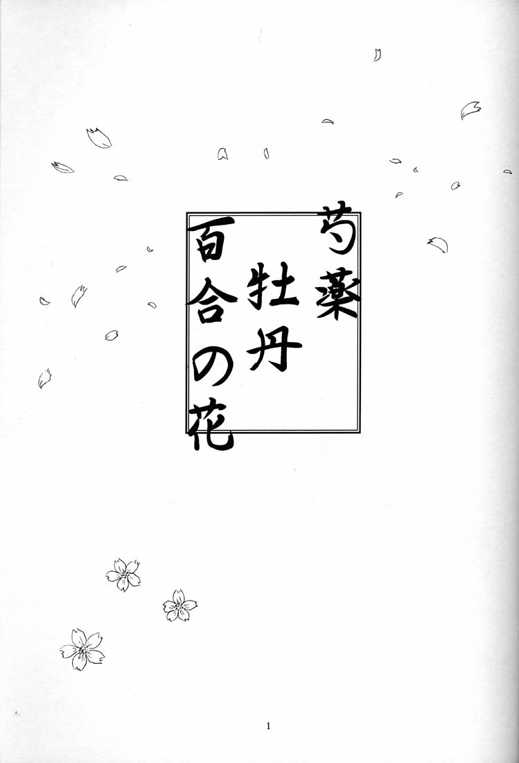 Shakuyaku Botan Yuri no Hana page 2 full