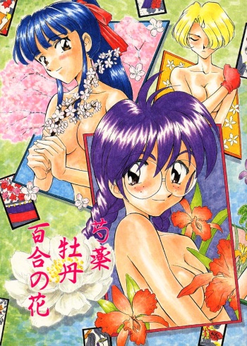(C51) [Wougiya (Suehirogari)] Shakuyaku Botan Yuri no Hana (Sakura Taisen) cover