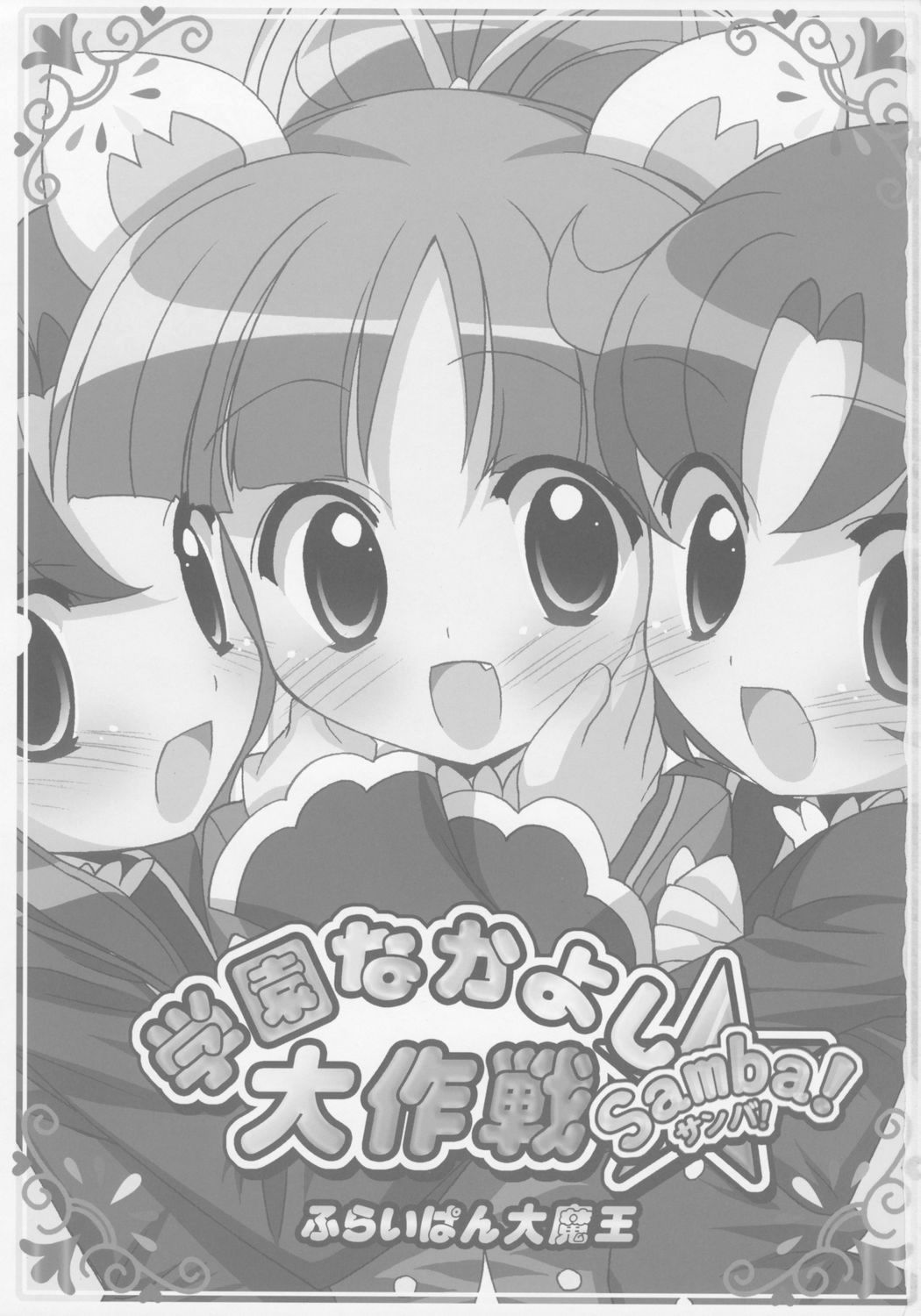 Gakuen Nakayoshi Daisakusen Samba! page 2 full