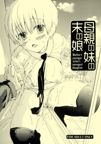 (SC37) [Tokyo no Hito (Chuunen)] Hahaoya no Imouto no Sue no Musume - Mother's younger sister's youngest daughter cover