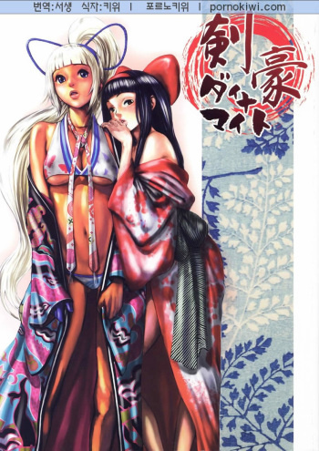 [Manga Super (Various)] Kengou Dynamite (Samurai Spirits) [Korean] [Pornokiwi] cover