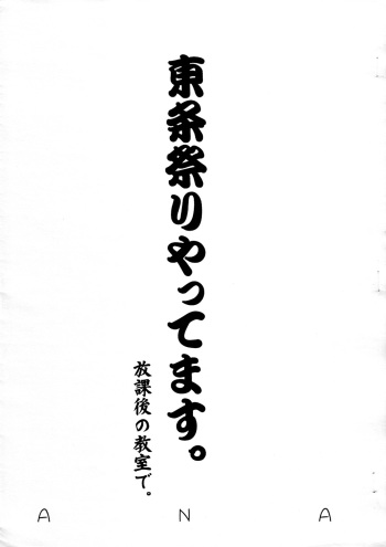 (Futaket 4) [ANA (Kichijouji Kitashirou)] Toujou Matsuri Yattemasu. Houkago no Kyoushitsu de (Ichigo 100%) cover