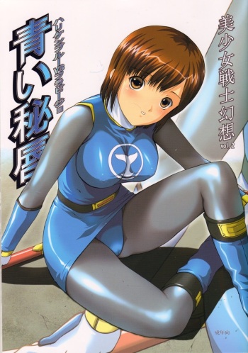 (C64) [CIRCLE AV (Kazuma G-Version, Minazuki Ayu)] Bishoujo Senshi Gensou Vol 2 Aoi Hi Kuchibiru (Ninpuu Sentai Hurricaneger) cover