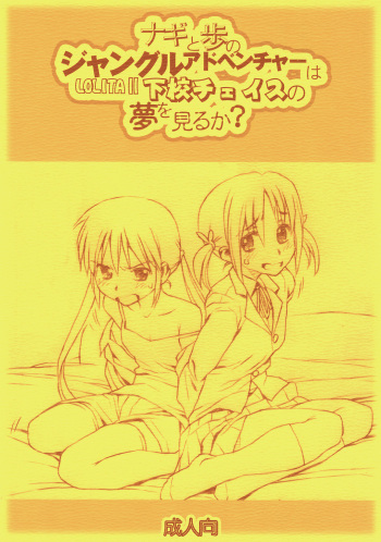 (C72) [Bolze. (rit.)] Nagi to Ayumu no Jungle Adventure wa Lolita II Gekou Chase no Yume wo Miruka (Hayate no Gotoku) cover
