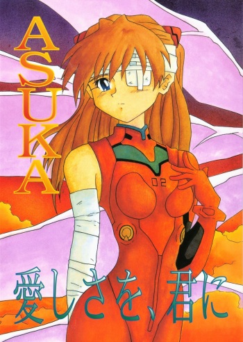 [Utamaru Press (Utamaru Mikio)] ASUKA Itoshisa o, Kimi ni (Neon Genesis Evangelion) cover