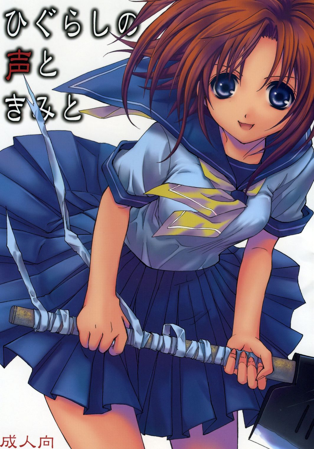 Higurashi no Koe to Kimi to page 1 full