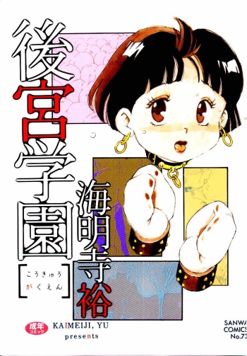 [Kaimeiji Yuu] Koukyuu Gakuen cover