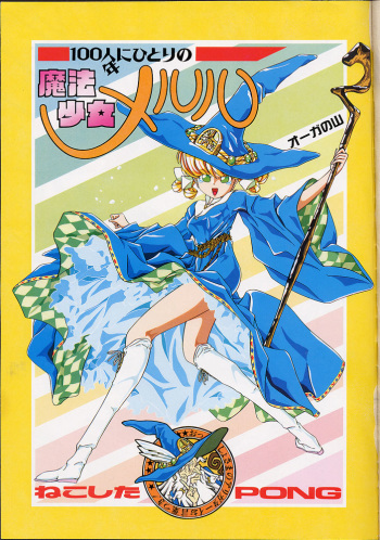 [Nekoshita PONG] Mahou Shoujo Meruru cover