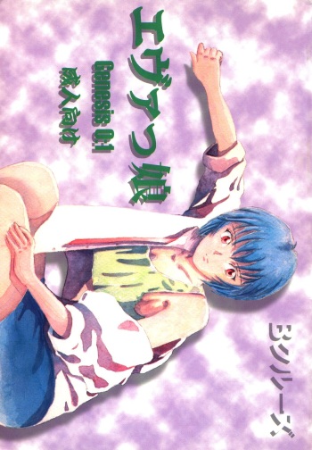 [B-CREWS (Karen Kyuu, Shidou Mayuru)] Evakko Genesis 0:1 (Neon Genesis Evangelion) cover