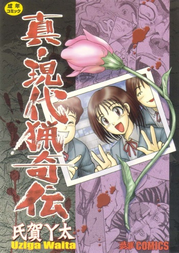 [Uziga Waita] Shin Gendai Ryoukiden | Modern Stories of the Bizarre [English] [GuroTaku] cover