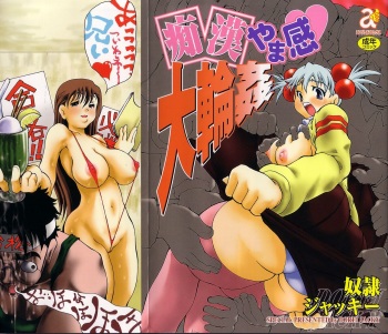 [Dorei Jacky] Chikan Yamakan Dairinkan cover