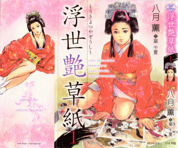 [Hazuki Kaoru, Takamura Chinatsu] Ukiyo Tsuya Zoushi 1 cover
