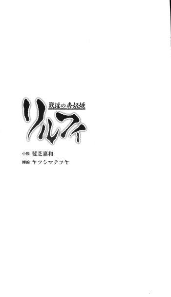 [Ishiba Yoshikazu, Yatsushima Tetsuya] Juuin no Idohime Rilfy cover