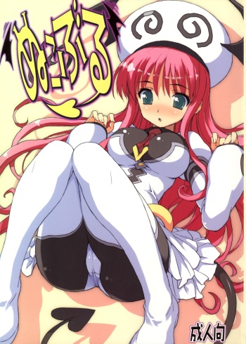 (COMIC1☆2) [Nukowata] Nukoburu (To Love-ru) cover