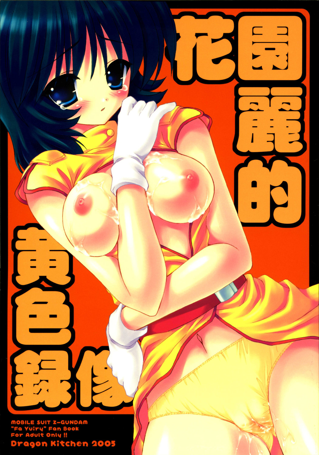 Fa Yuiry teki Kiiro Rokuzou page 1 full