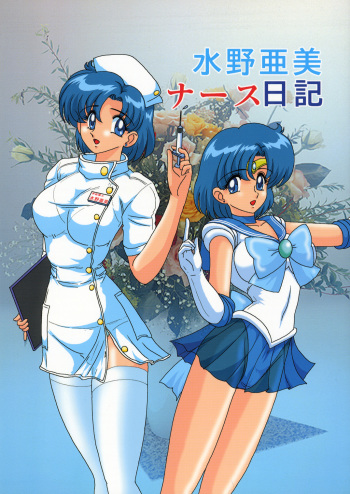 (C63) [Kantou Usagi Gumi (Kamitou Masaki)] Mizuno Ami Nasu Nikki (Bishoujo Senshi Sailor Moon) cover