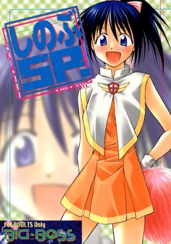 [Big Boss (Hontai Bai)] Shinobu SP. (Love Hina) cover