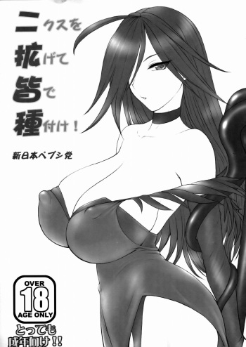 (SC39)[Shinnihon Pepsitou (St.germain-sal)] Nikusu wo Hirogete Minna de Taneduke! (Queen's Blade) cover
