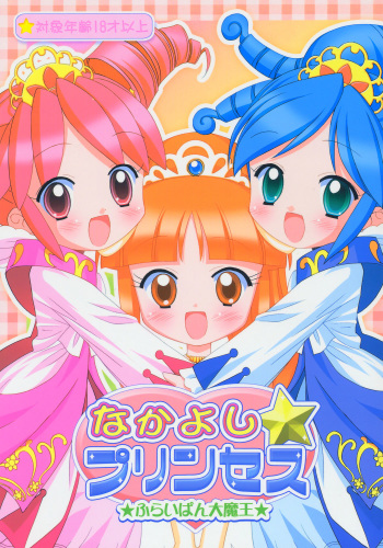 (Puniket 11) [Furaipan Daimaou (Chouchin Ankou)] Nakayoshi Princess (Fushigiboshi no Futagohime) cover