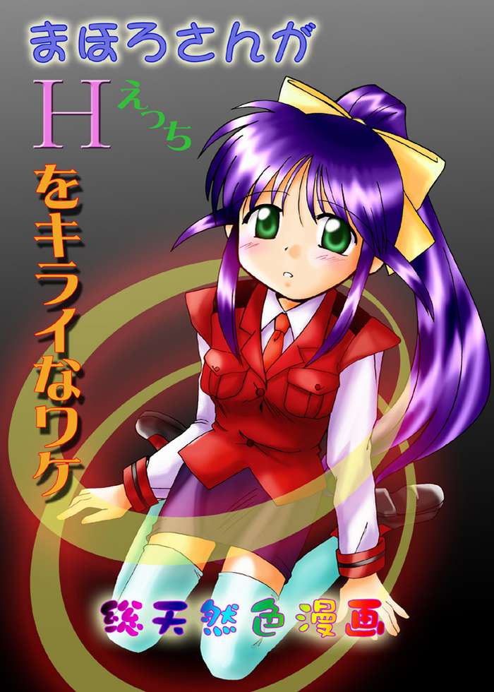 Mahoro-san ga Ecchi o Kirai na Wake page 1 full