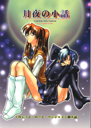 (C61) [Credit (Benjamin)] Tsukiyo no Kobanashi (Tsukihime) cover