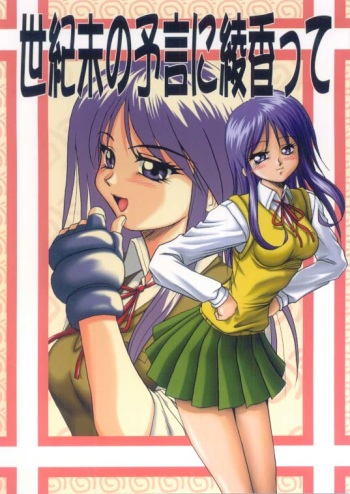 (C56) [Akahira Kirin, A's Library (Akahira Kirin)] Seikimatsu no Kanegoto ni Ayakatte (To Heart) cover