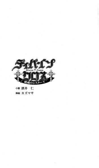 [Sakai Hitoshi, Kazumasa] Divine Cross - Hakai no Sisters cover