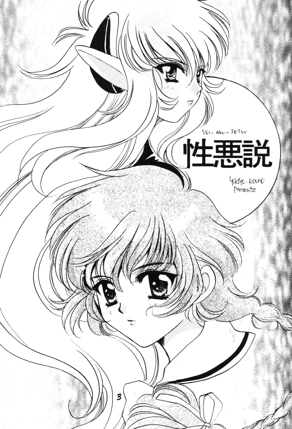 SEI-AKU-SETSU page 2 full