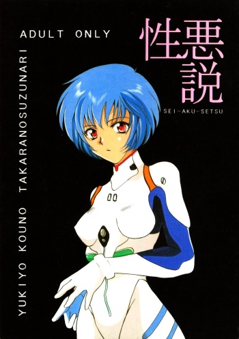 (CR18) [TAKARA NO SUZUNARI (Kouno Yukiyo)] SEI-AKU-SETSU (Neon Genesis Evangelion, Macross 7) cover
