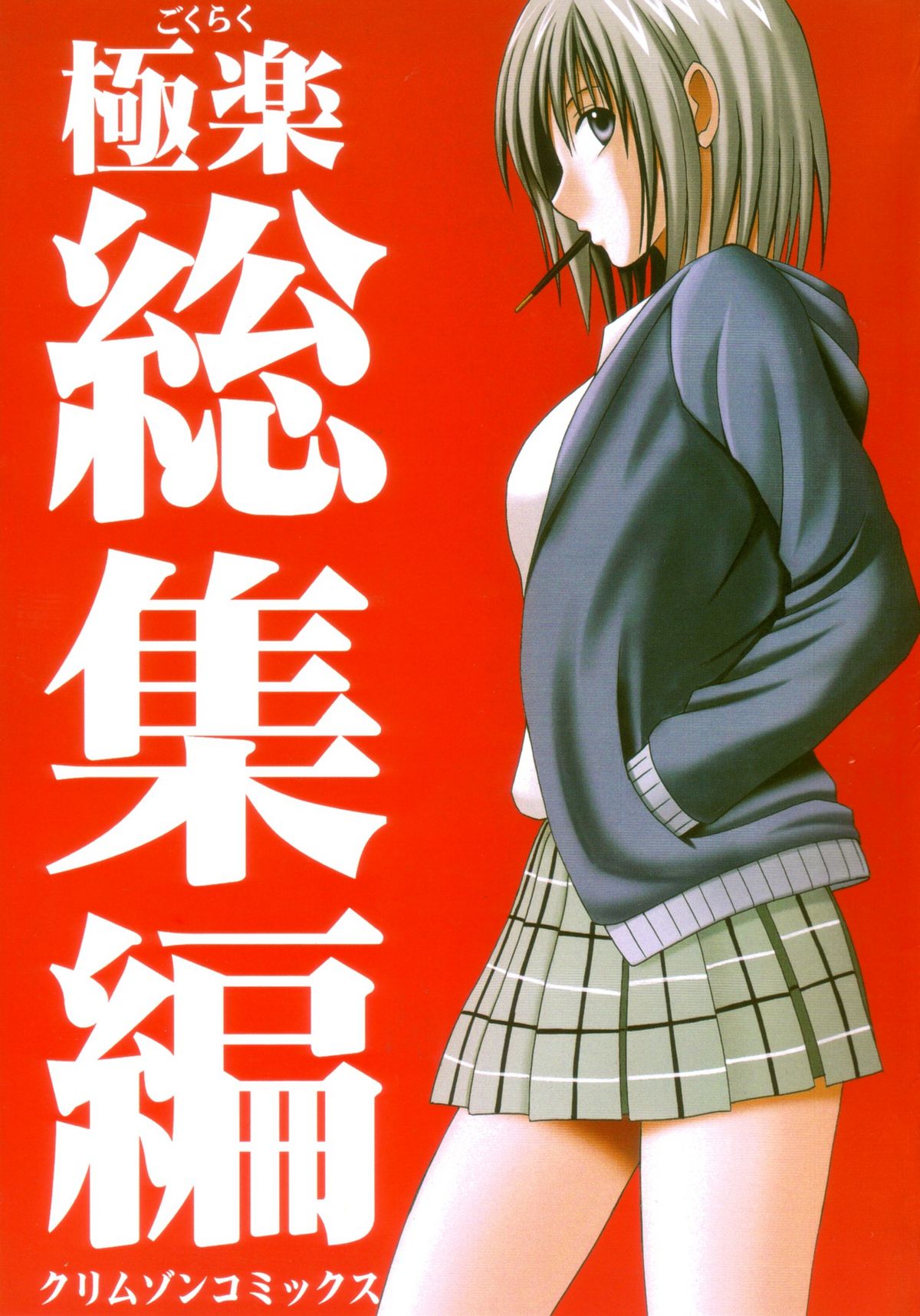 Gokuraku Soushuuhen page 1 full