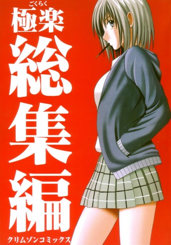 (C66) [Crimson Comics (Carmine)] Gokuraku Soushuuhen (Black Cat) cover