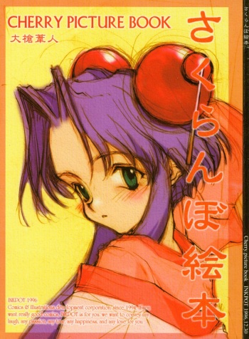 (C51) [INKPOT (Oyari Ashito)] Sakuranboehon - Cherry Picture Book (Saber Marionette J) cover