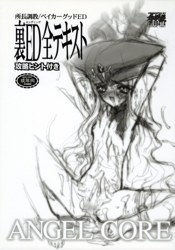 (C62) [Keumaya] shochou choukyou Baker Good ED - Ura ED Subete Text ~Strategy Hint Included~ (Angel Core) cover