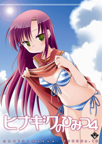 (C76) [Nagiyamasugi (Nagiyama)] Hinagiku no Himitsu 4 (Hayate no Gotoku!) cover