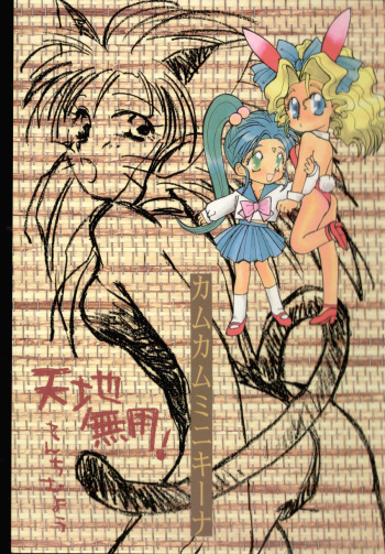 (C46) [Sex Kingdom (Son Gohan)] Come Come Mi ni Kiina (Tenchi Muyou!) cover