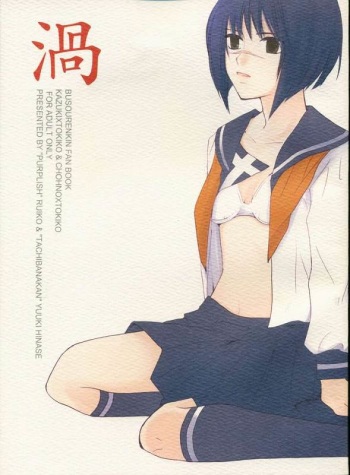 渦 (Busou Renkin) cover