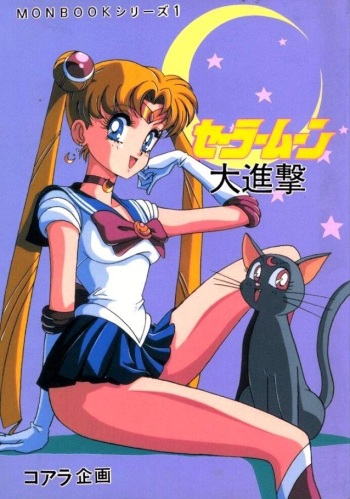 [Koala Kikaku (Various)] Sailor Moon Daishingeki (Bishoujo Senshi Sailor Moon) cover