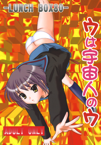 (C71) [Chandora & LUNCH BOX (Makunouchi Isami)] LUNCH BOX 80 U wa uchuujin no U (Suzumiya Haruhi no Yuuutsu) cover
