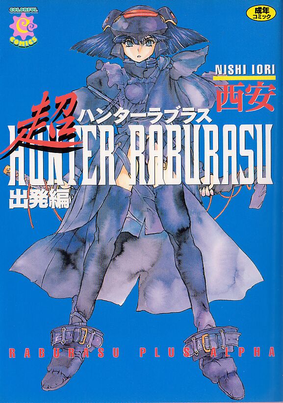 Chou Hunter Raburasu Shuppatsu Hen page 1 full