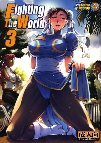 (C75) [ReDrop (Miyamoto Smoke, otsumami)] Fighting The World 3 (Street Fighter) cover