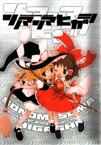 (C68) [RiceCandy (Hatomugi Munmun, Sakakibara Kaorunaoko)] Sonomasoma Higashi (Touhou Project) cover