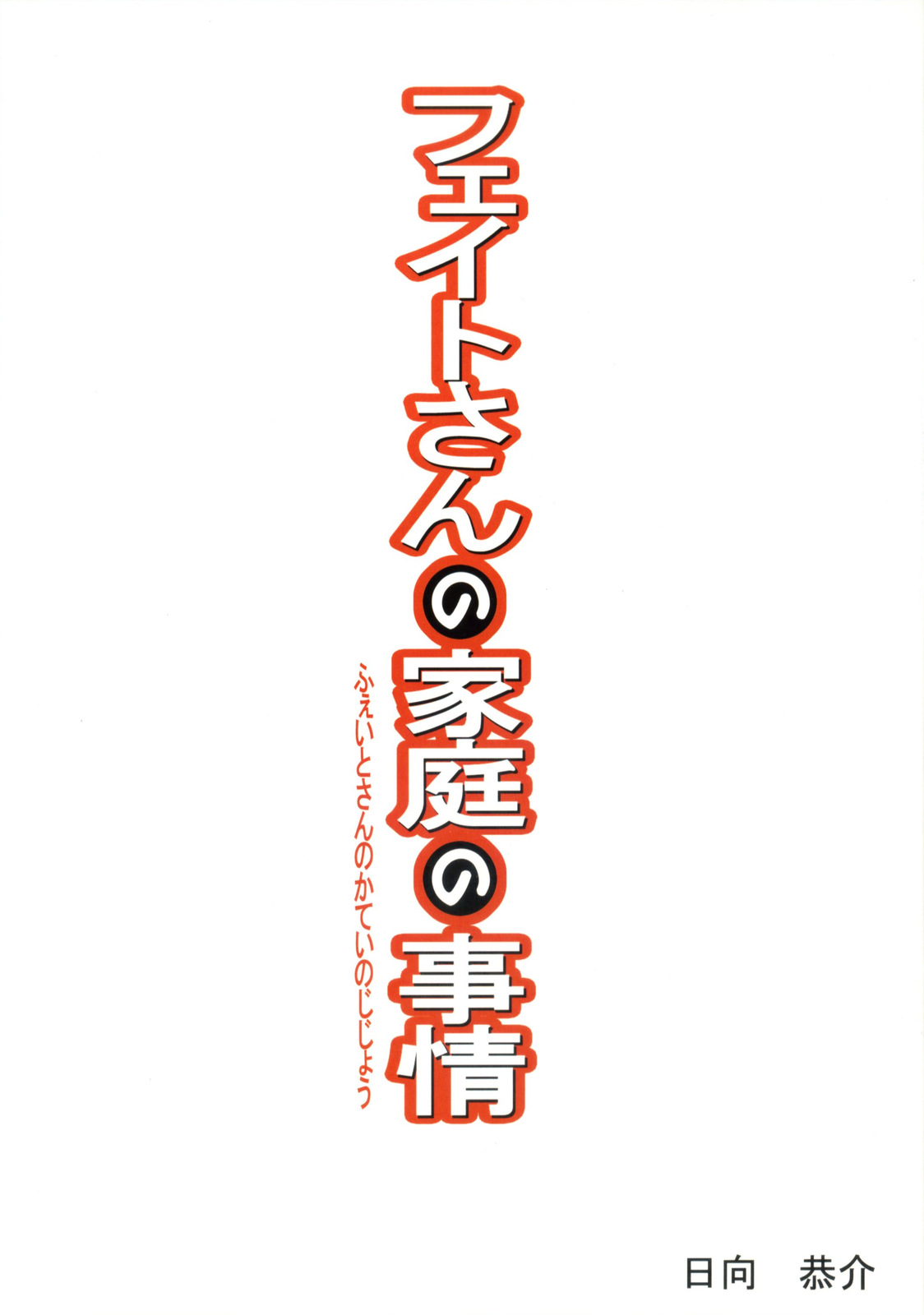 Fate-san no Katei no Jijou page 2 full