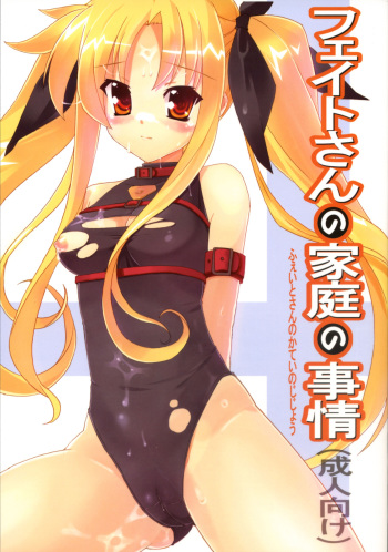(COMIC1) [STUDIO HIMAWARI (Himukai Kyousuke)] Fate-san no Katei no Jijou (Mahou Shoujo Lyrical Nanoha) cover