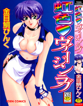 [Kinmedai Pink] Nijiiro Virgin Love cover