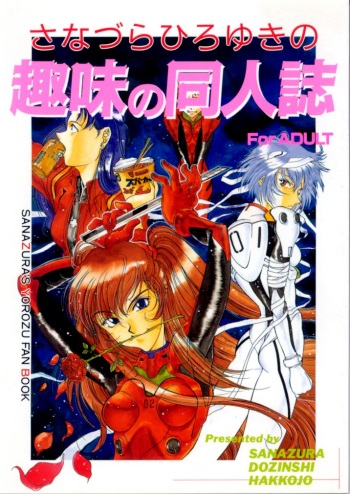 (C49) [Sanazura Doujinshi Hakkoujo (Sanazura Hiroyuki)] Sanazura Hiroyuki no Shumi no Doujinshi (Neon Genesis Evangelion) cover