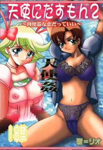 [St Rio] Tenshi ni Dasumon? 2 (Tenshi ni Narumon) cover