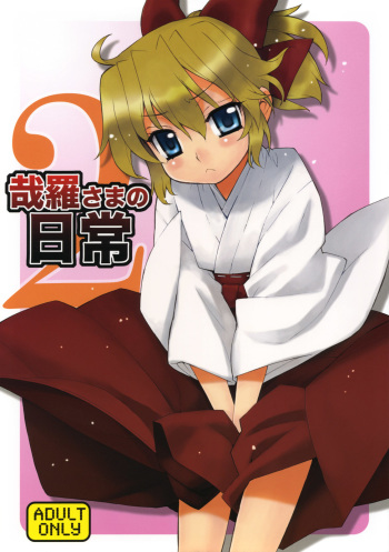 (C76) [Yaya Hinata-ya (Yaya Hinata)] Kanara-sama no Nichijou 2 (Tonari no Miko-san wa Minna Warau) cover