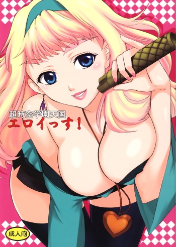 (C74) [Yamada Ichizoku. (Mokyu, Fukurokouji)] Chou Jikuu Gakuen Tengoku Eroi ssu (Macross Frontier) cover