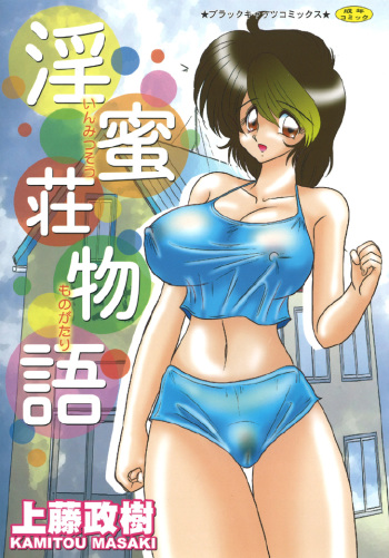 [Kamitou Masaki] Inmitsusou Monogatari cover
